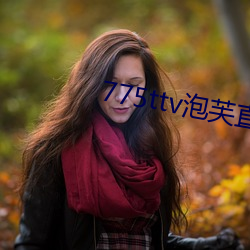 775ttv泡芙直播