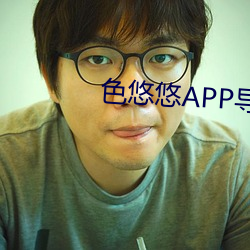 色悠悠APP导航