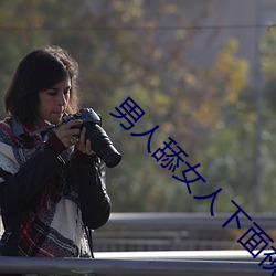男人舔(舔)女人下面(面)视(視)频