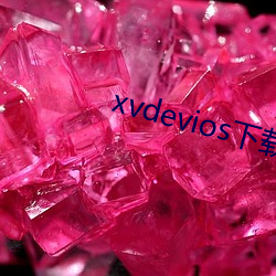 xvdevios下载拿(ná)走