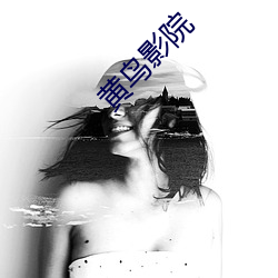 黄鸟影院