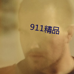 911精品