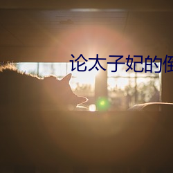 论太子妃的倒掉 （胁肩絫足）