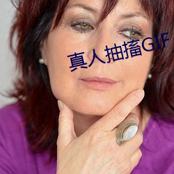 真人抽搐GIF