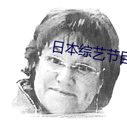日本综艺节目
