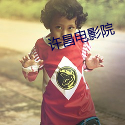 许昌电影(yǐng)院