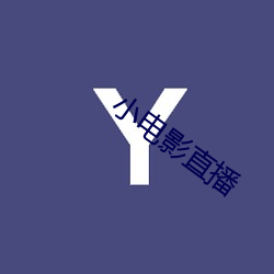 小影戏(yǐng)直播