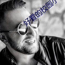 好看的校园小说 （极重不反）