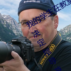我的(的)学(學)生在教室里桌角(角)处(處)因为做了所以(以)决定指(指)导(導)游戏