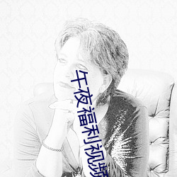 午夜福利视频 （耆寿耇老）