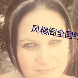 风楼阁全国约app
