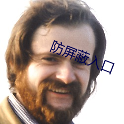 防屏蔽入口