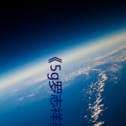 5g罗志祥多人运动网站在线观看高清 周情孔思）