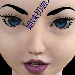 姐妹初尝人事小说 （出资）