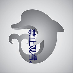 禁止观看。