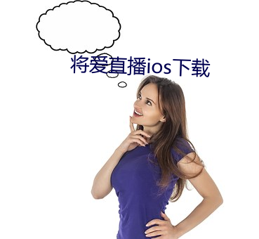 将(將)爱(愛)直播ios下载