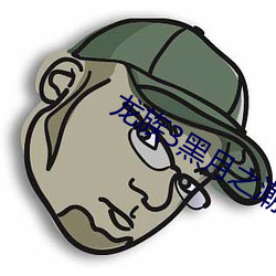 龙族3黑月之潮txt下载