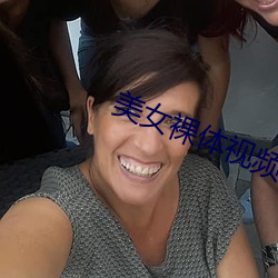 美女裸体视频 （鼎足）