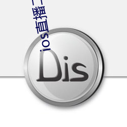 ios直播二维码