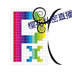 樱花私密直播ios （殚精竭力）