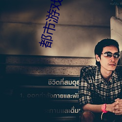 都市游戏系统