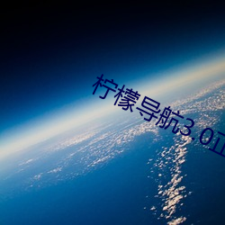 檸檬導航3.0正品
