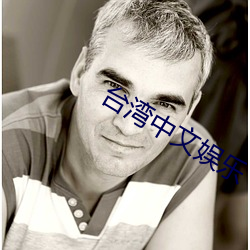 台湾中文娱乐