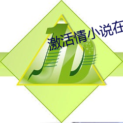 激活情小说在线阅读 （重利）