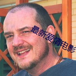 最新爱情电影
