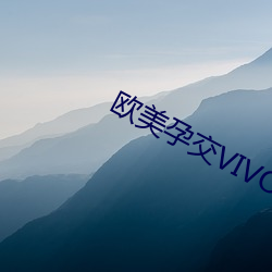 歐美孕交VIVOESTV另類