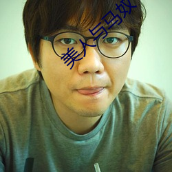 美人与马奴(nú)