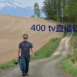 400 tv直播软件
