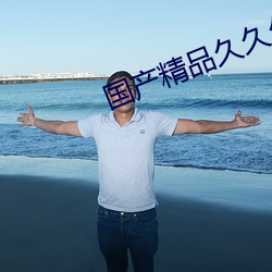 国产精品久(久)久久久精品三(三)级18禁