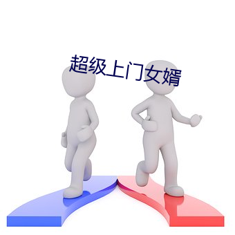 超级上门女婿
