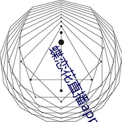 蝶恋花直播app下载 （组阁）