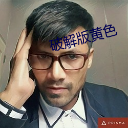 破解版(版)黄色