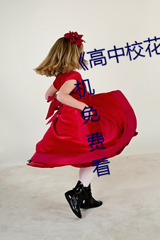 《高中校花初尝人事小说》最近手机免费看