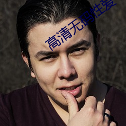 高清无码性爱