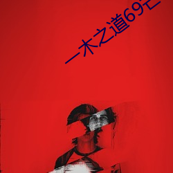 一(yī)木之道(dào)69芒果2021