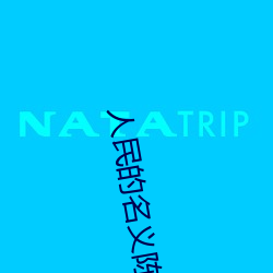 人民的名义陈阳(陽)