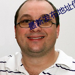 最(zuì)新发(fā)布地址(zhǐ)伊甸
