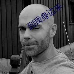 到我身邊來