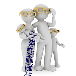 小辣椒福湿地福利院
