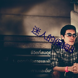 迷(迷)人(人)的(的)保姆3