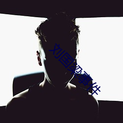 劉國梁事件