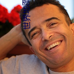 世界地圖 高清