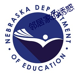 邻居家(jiā)的诱惑