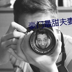 豪門最甜夫妻