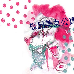 極品美女公寓