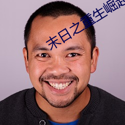 末日之重生崛起 （众志成城）